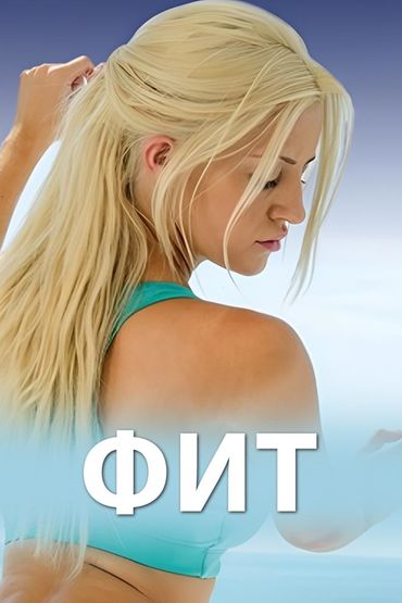ФИТ