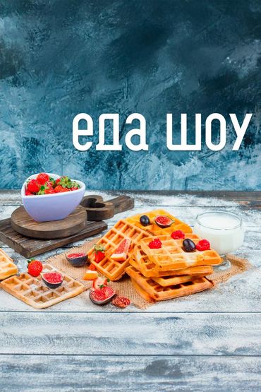 Еда Шоу