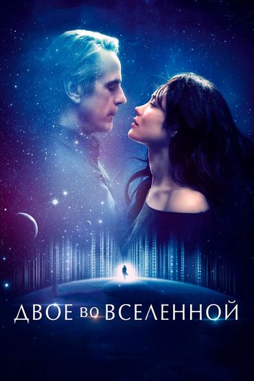 Двое во вселенной