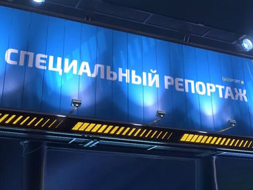 Специальный репортаж