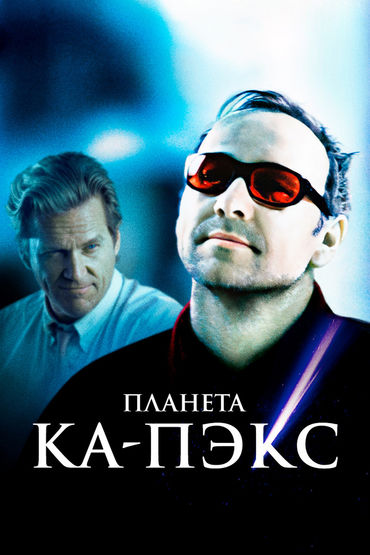Планета Ка-Пэкс Планета Ка-Пэкс