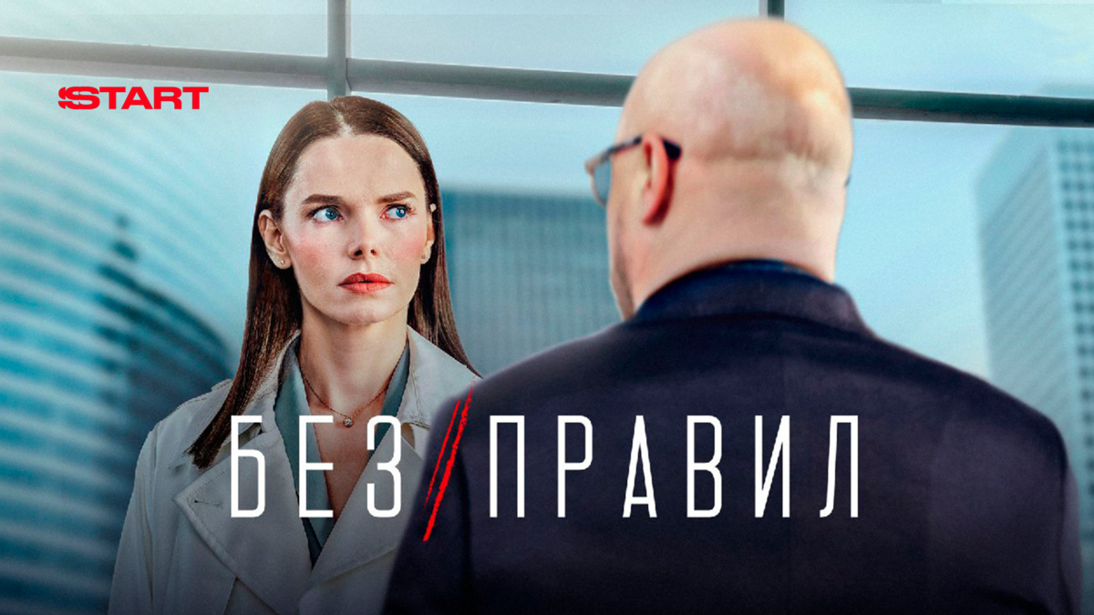 Без правил