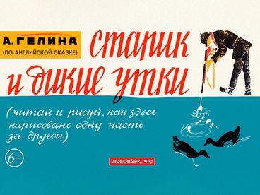 Старик и дикие утки