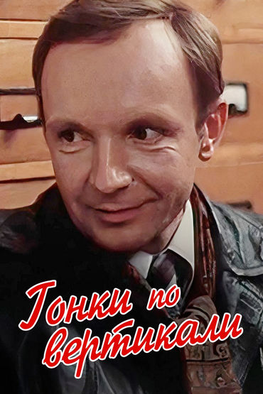 Гонки по вертикали Гонки по вертикали