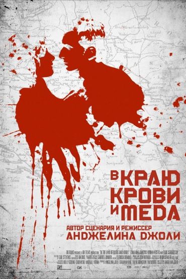 В краю крови и мёда