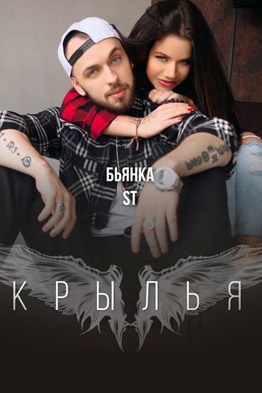ST - Крылья
