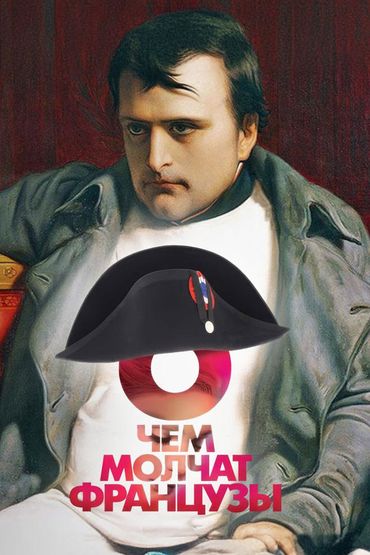 О чём молчат французы