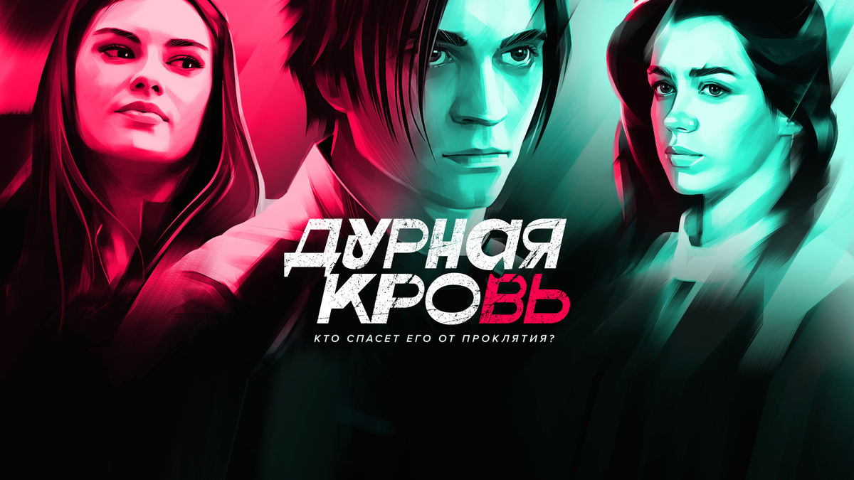 Дурная кровь (2023)