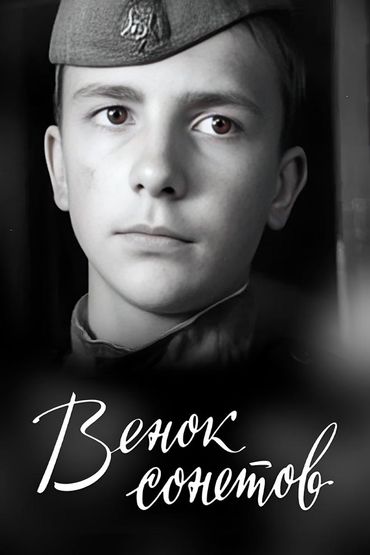 Венок сонетов