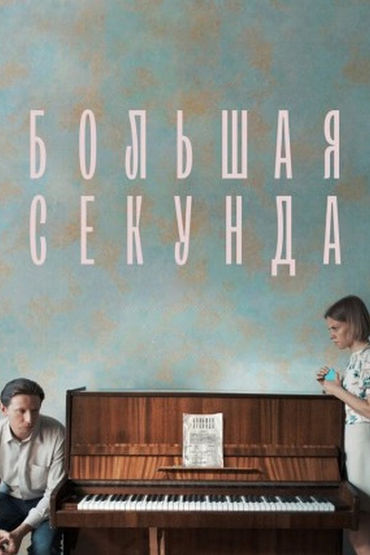 Большая секунда