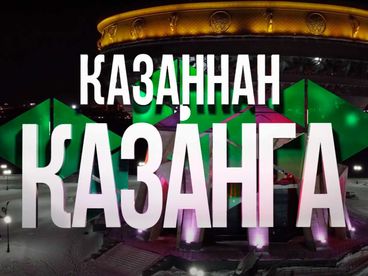 Казаннан - казанга Казаннан - казанга