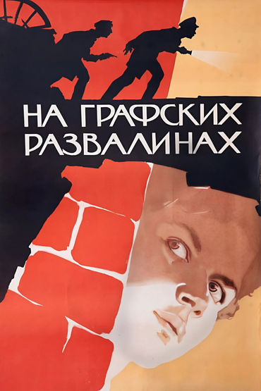 На графских развалинах