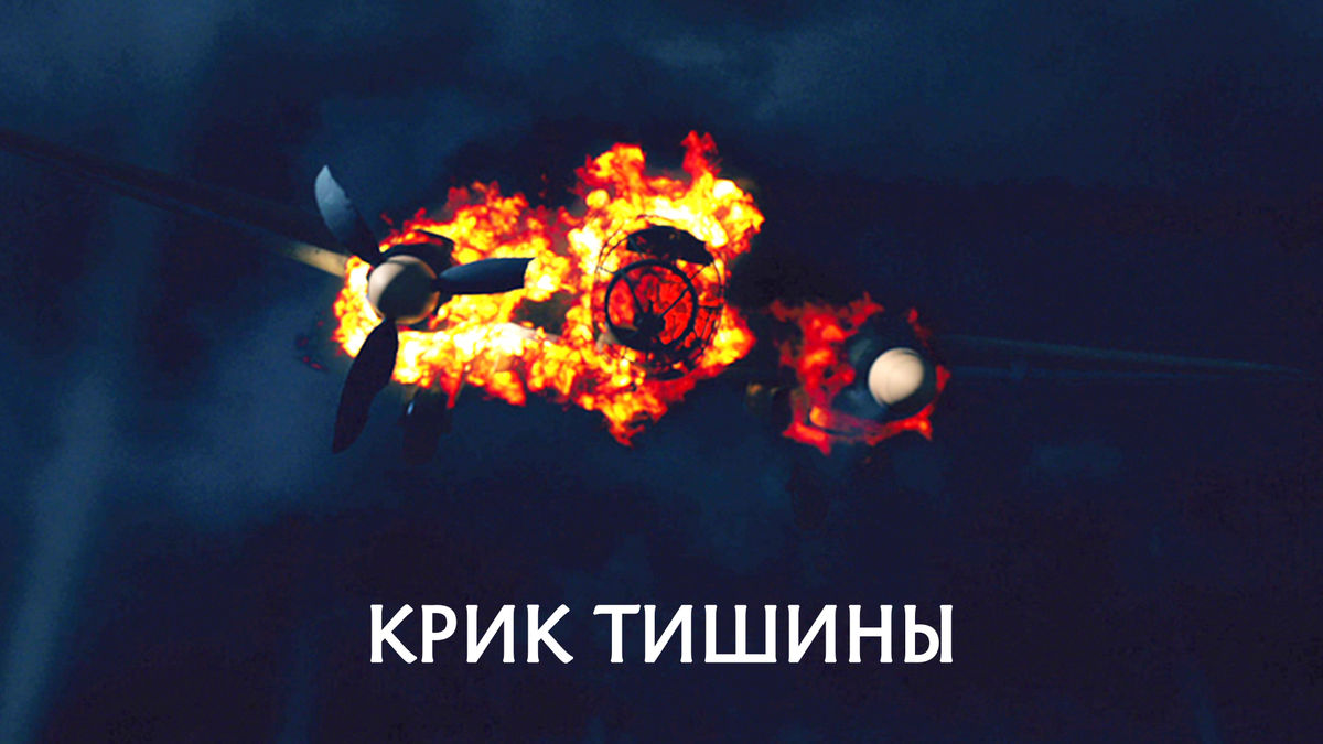 Крик тишины