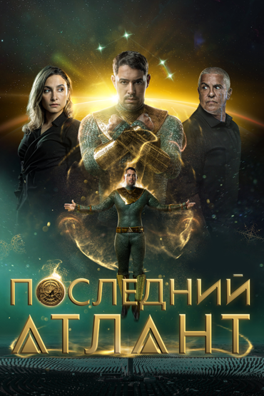 Последний атлант