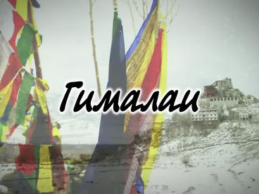 Гималаи Гималаи