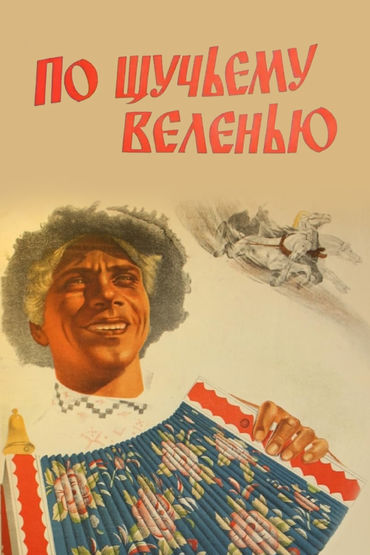По щучьему веленью По щучьему веленью