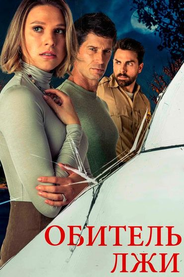 Обитель лжи