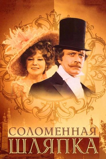 Соломенная шляпка