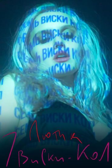 ЛЮТИК-7 виски кол