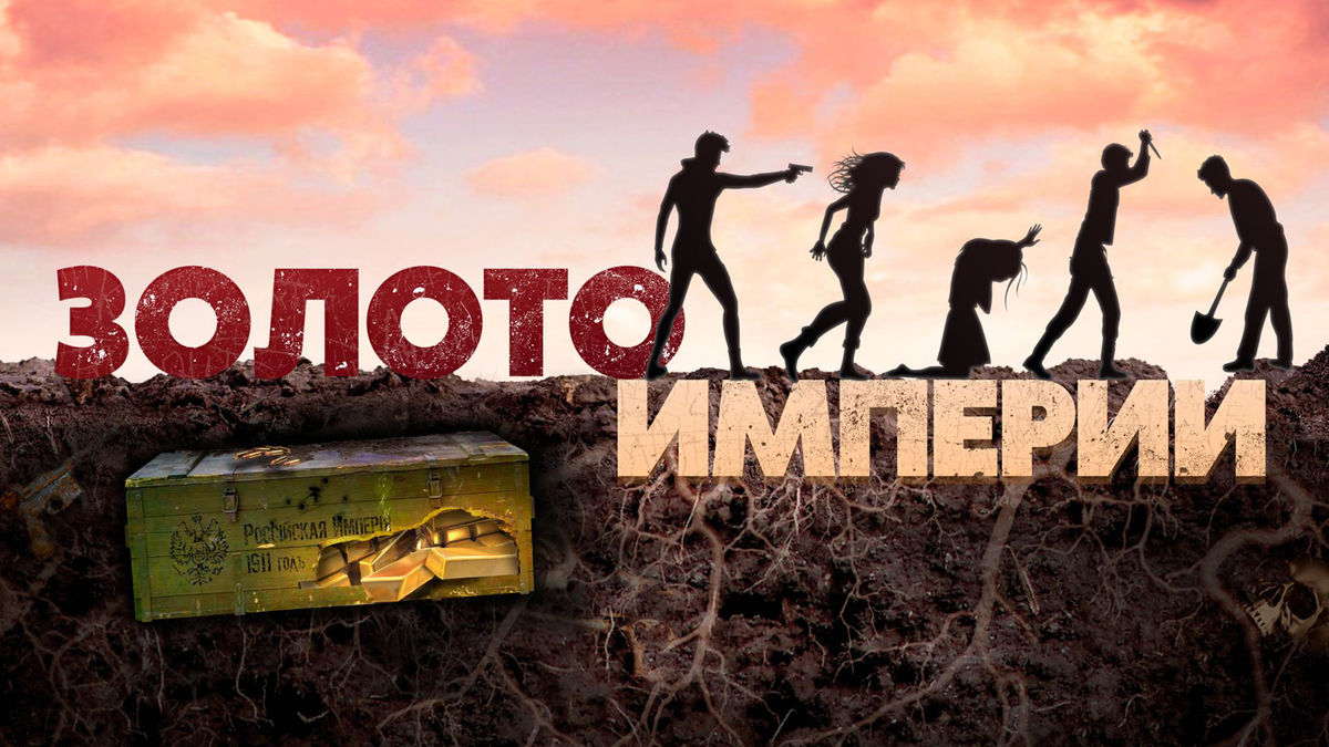 Золото империи