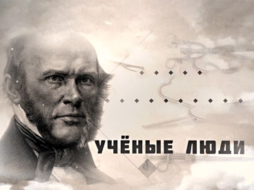 Учёные люди