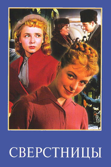 Сверстницы Сверстницы