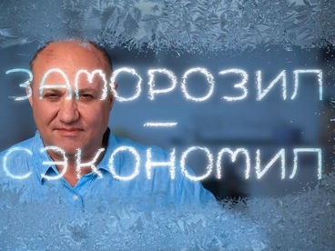 Заморозил - сэкономил Заморозил - сэкономил