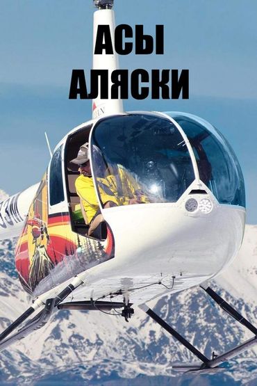 Асы Аляски