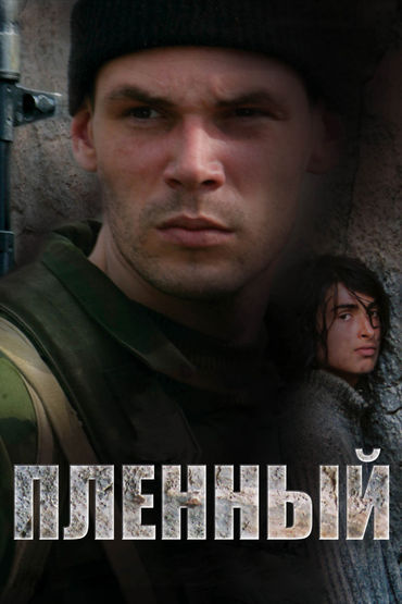 Пленный