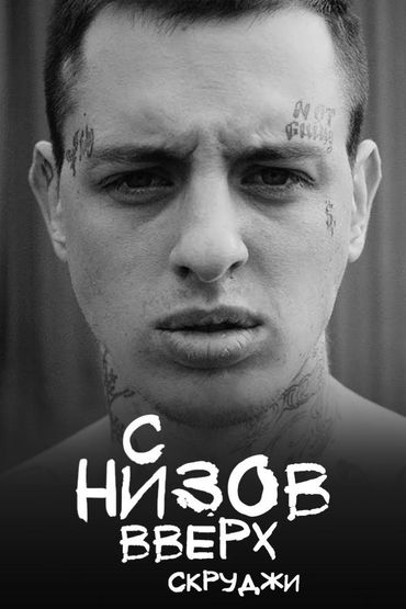 Скруджи - С низов вверх