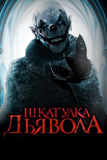 Шкатулка дьявола