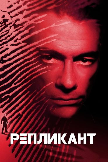 Репликант