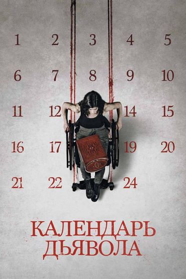 Календарь дьявола