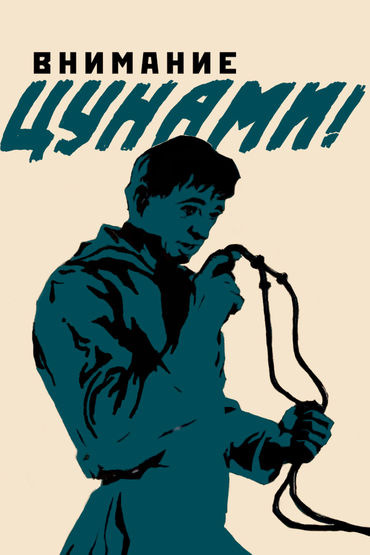 Внимание, цунами! Внимание, цунами!