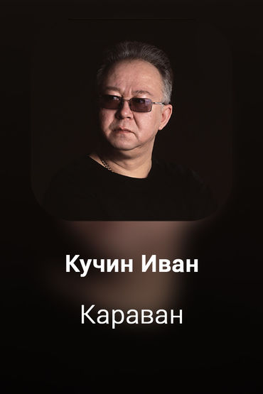 Караван