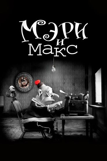 Мэри и Макс