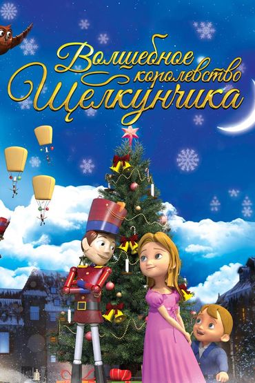 Волшебное королевство Щелкунчика