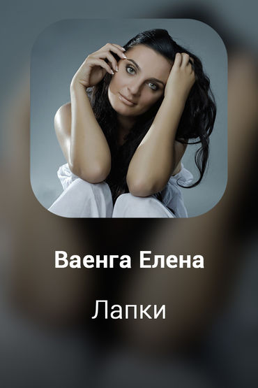Лапки