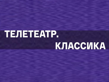 Телетеатр. Классика