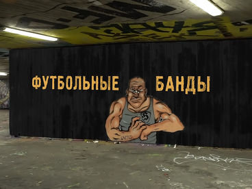 Футбольные банды