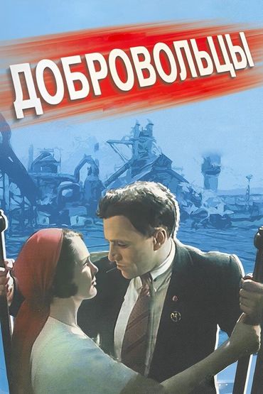 Добровольцы