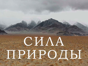 Сила природы