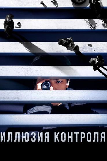Иллюзия контроля