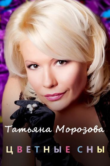 Татьяна Морозова - Цветные сны