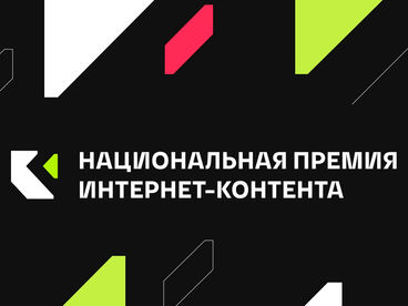 Церемония награждения V Национальной премии интернет-контента