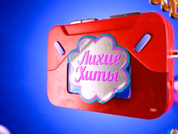 Лихие хиты Лихие хиты