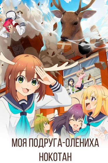 Моя подруга-олениха Нокотан