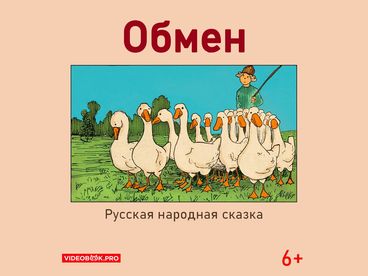 Обмен