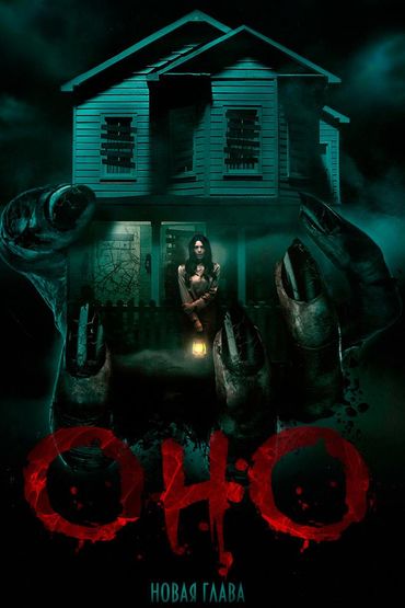 Оно. Новая глава