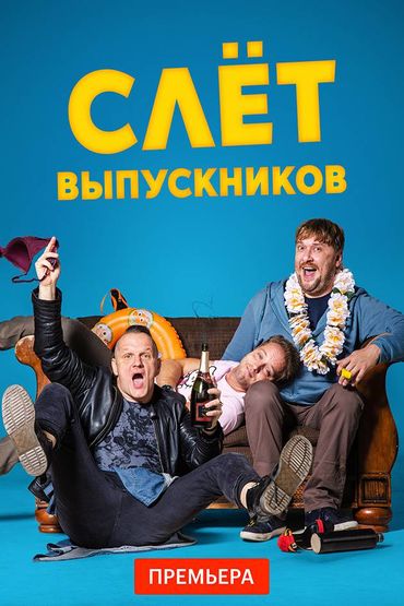 Слет выпускников